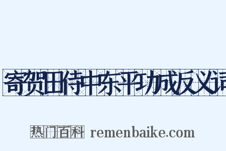 寄贺田侍中东平功成反义词是什么意思的图片